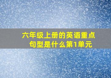 六年级上册的英语重点 句型是什么第1单元